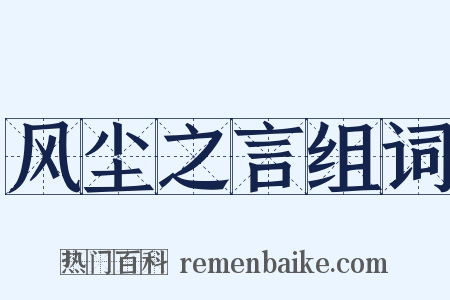 风尘之言组词是什么意思的图片